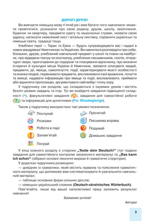 3
Дорогі друзі!
Ви вивчаєте німецьку мову п’ятий рік і вже багато чого навчилися: може-
те привітатися, розказати про свою...