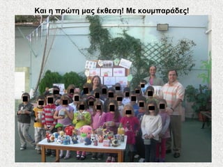 Και η πρώτη μας έκθεση! Με κουμπαράδες!
 