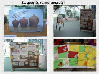Ζωγραφιές και κατασκευές!
 