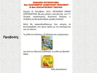 Προβολές
 