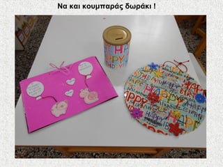 Να και κουμπαράς δωράκι !
 