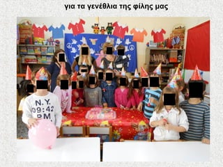 για τα γενέθλια της φίλης μας
 