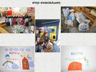 στην ανακύκλωση
 