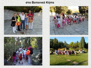 στο Βοτανικό Κήπο
 