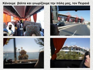 Κάνουμε βόλτα και γνωρίζουμε την πόλη μας, τον Πειραιά
 