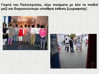 Γιορτή του Πολυτεχνείου, λέμε ποιήματα με όλα τα παιδιά
μαζί και διοργανώνουμε υπαίθρια έκθεση ζωγραφικής!
 