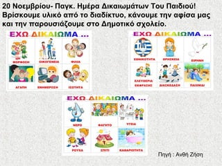 20 Νοεμβρίου- Παγκ. Ημέρα Δικαιωμάτων Του Παιδιού!
Βρίσκουμε υλικό από το διαδίκτυο, κάνουμε την αφίσα μας
και την παρουσιάζουμε στο Δημοτικό σχολείο.
Πηγή : Ανθή Ζήση
 