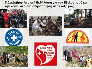 5 Δεκέμβρη- Ανοικτή Εκδήλωση για τον Εθελοντισμό και
την κοινωνική ευαισθητοποίηση στην τάξη μας.
 