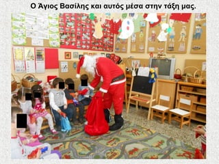 Ο Άγιος Βασίλης και αυτός μέσα στην τάξη μας.
 
