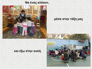 Να ένας κλόουν,
μέσα στην τάξη μας
και έξω στην αυλή.
 