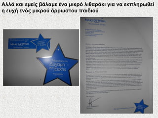 Αλλά και εμείς βάλαμε ένα μικρό λιθαράκι για να εκπληρωθεί
η ευχή ενός μικρού άρρωστου παιδιού
 