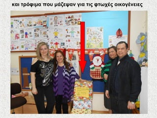 και τρόφιμα που μάζεψαν για τις φτωχές οικογένειες
 