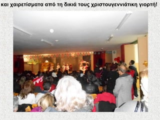 και χαιρετίσματα από τη δικιά τους χριστουγεννιάτικη γιορτή!
 