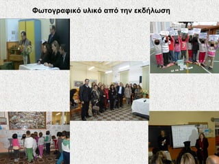 Φωτογραφικό υλικό από την εκδήλωση
 