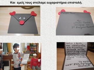 Και εμείς τους στείλαμε ευχαριστήρια επιστολή.
 