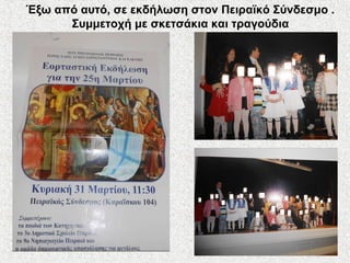 Έξω από αυτό, σε εκδήλωση στον Πειραϊκό Σύνδεσμο .
Συμμετοχή με σκετσάκια και τραγούδια
 