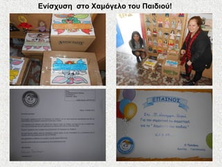 Ενίσχυση στο Χαμόγελο του Παιδιού!
 