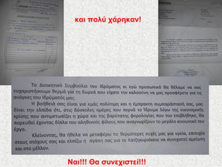 Ναι!!! Θα συνεχιστεί!!!
και πολύ χάρηκαν!
 