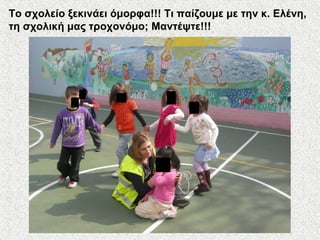 Το σχολείο ξεκινάει όμορφα!!! Τι παίζουμε με την κ. Ελένη,
τη σχολική μας τροχονόμο; Μαντέψτε!!!
 