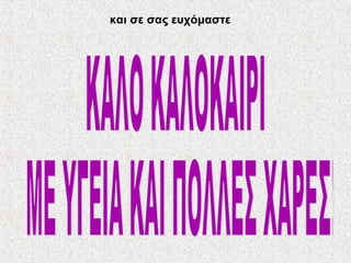 και σε σας ευχόμαστε
 
