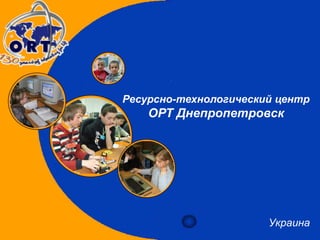 Ресурсно-технологический центр ОРТ Днепропетровск Украина 