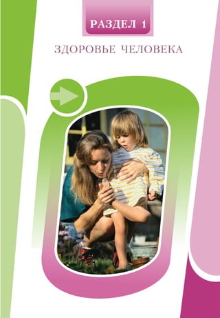 РАЗДЕЛ 1
ЗДОРОВЬЕ ЧЕЛОВЕКА
 