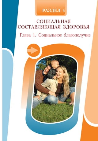 РАЗДЕЛ 4
СОЦИАЛЬНАЯ
СОСТАВЛЯЮЩАЯ ЗДОРОВЬЯ
Глава 1. Социальное благополучие
 