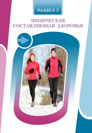 РАЗДЕЛ 2
ФИЗИЧЕСКАЯ
СОСТАВЛЯЮЩАЯ ЗДОРОВЬЯ
 