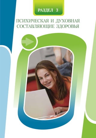 РАЗДЕЛ 3
ПСИХИЧЕСКАЯ И ДУХОВНАЯ
СОСТАВЛЯЮЩИЕ ЗДОРОВЬЯ
 
