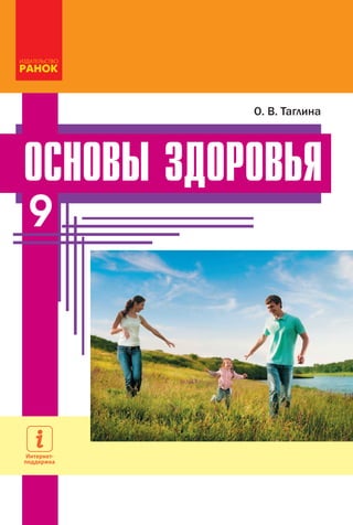 9
ОСНОВЫЗДОРОВЬЯ
9
О. В. Таглина
О.В.Таглина
Особенности учебника:
• 
подача материала небольшими блоками
для более легког...