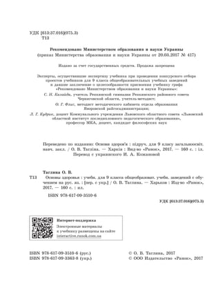УДК [613:37.016](075.3)
Т13
Рекомендовано Министерством образования и науки Украины
(приказ Министерства образования и нау...