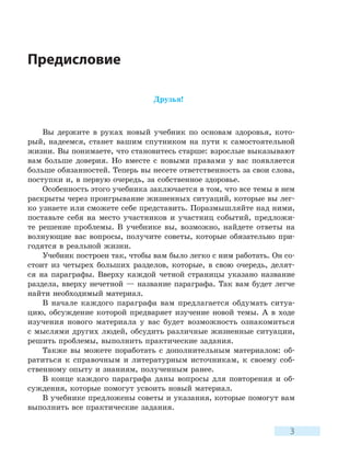 3
Предисловие
Друзья!
Вы держите в руках новый учебник по основам здоровья, кото-
рый, надеемся, станет вашим спутником на...