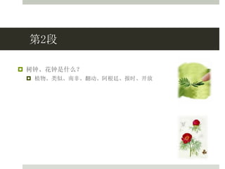 第2段
 树钟、花钟是什么？
 植物、类似、南非、翻动、阿根廷、报时、开放
 