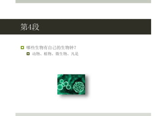 第4段
 哪些生物有自己的生物钟？
 动物、植物、微生物、凡是
 
