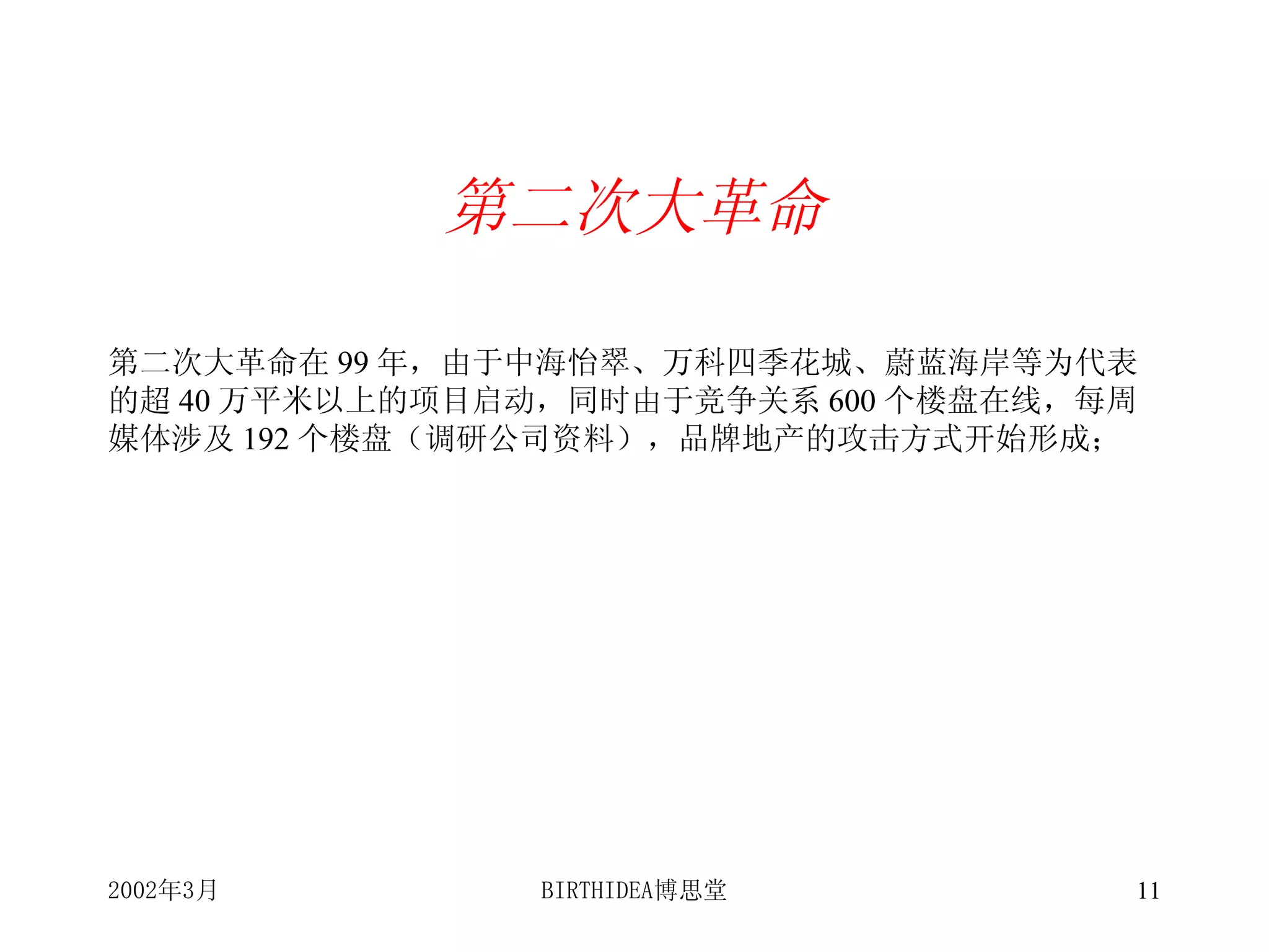 第二次大革命 第二次大革命在 99 年，由于中海怡翠、万科四季花城、蔚蓝海岸等为代表的超 40 万平米以上的项目启动，同时由于竞争关系 600 个楼盘在线，每周媒体涉及 192 个楼盘（调研公司资料），品牌地产的攻击方式开始形成； 