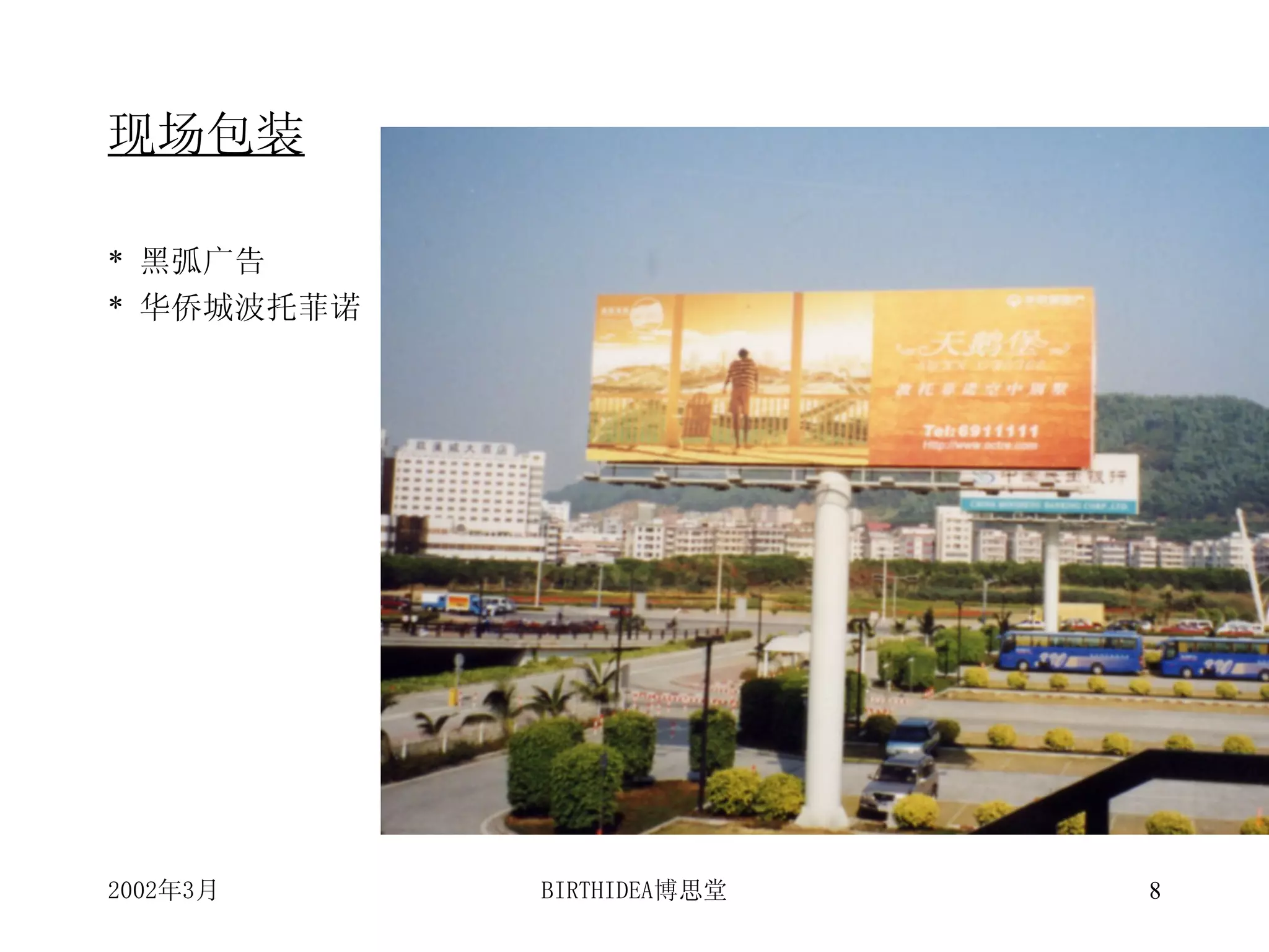 现场包装 *  黑弧广告 *  华侨城波托菲诺 
