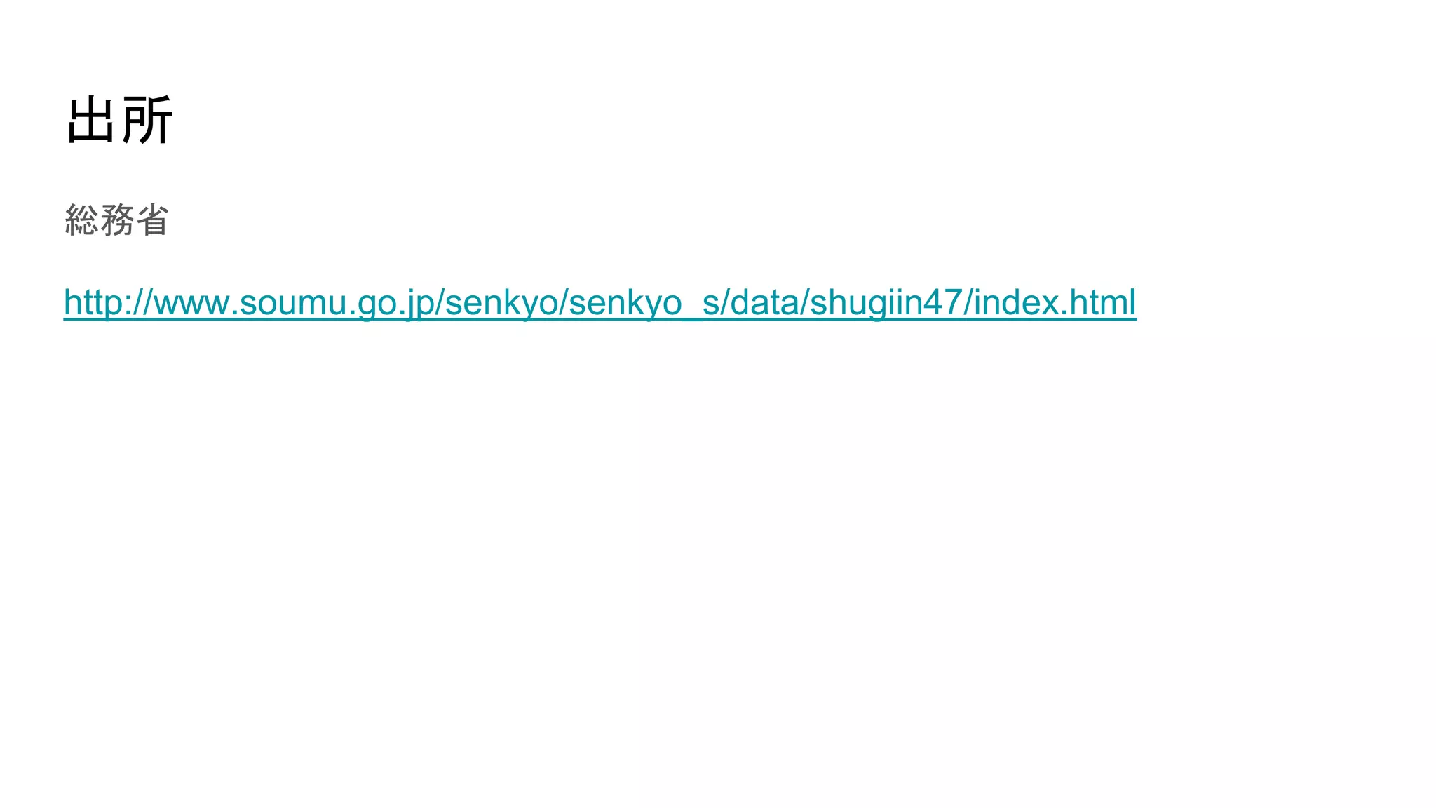 出所
総務省
http://www.soumu.go.jp/senkyo/senkyo_s/data/shugiin47/index.html
 