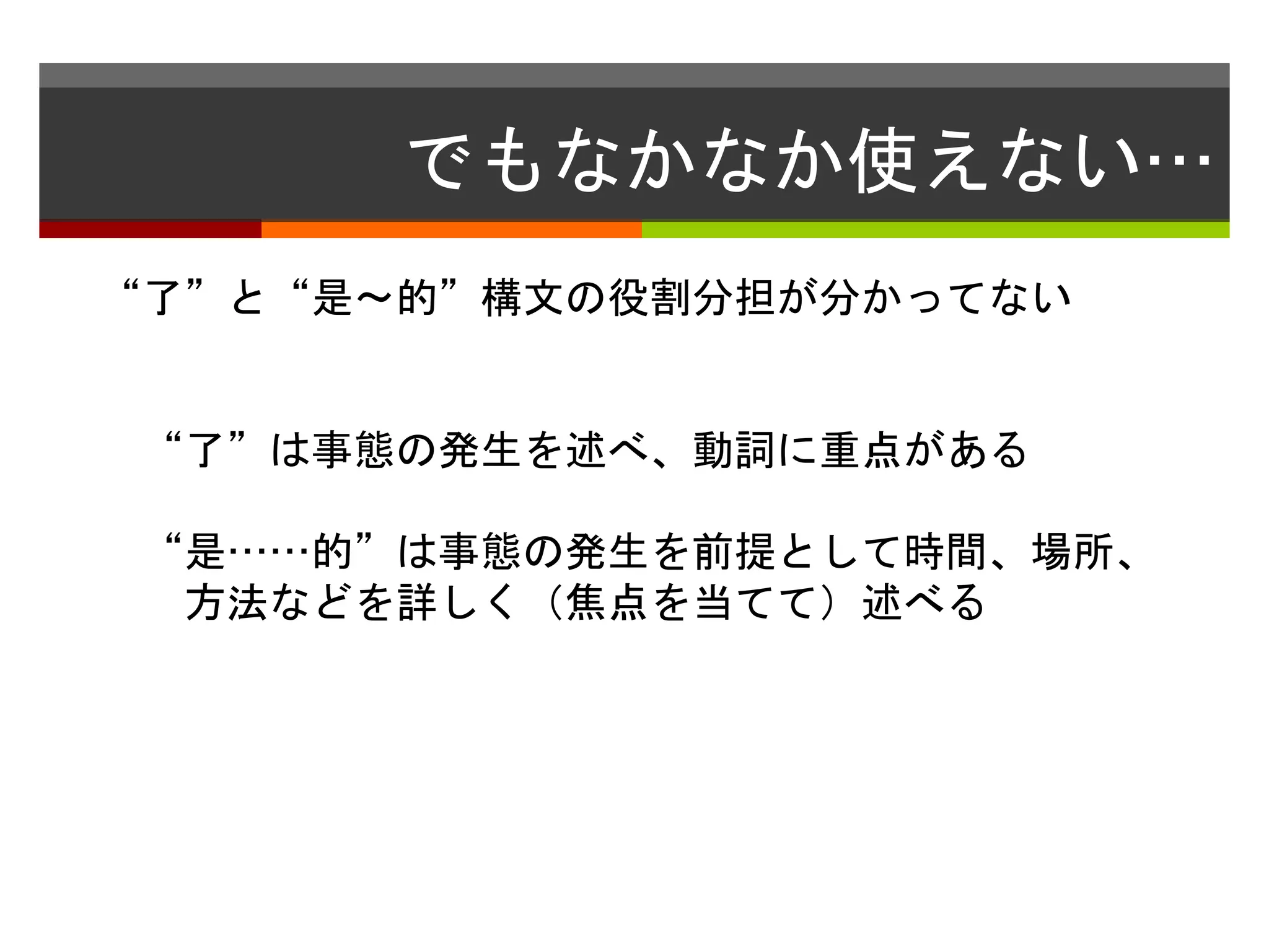でもなかなか使えない… 
“了”と“是〜的”構文の役割分担が分かってない 
“了”は事態の発生を述べ、動詞に重点がある 
“是……的”は事態の発生を前提として時間、場所、 
方法などを詳しく（焦点を当てて）述べる 
 