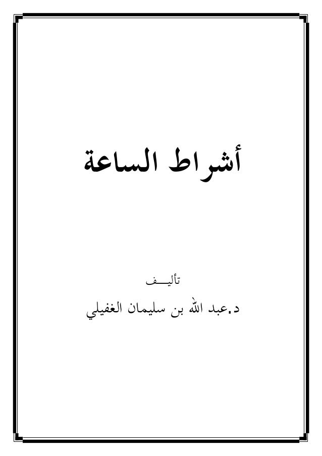 كتاب أشراط الساعة ـ عبد الله الغفيلى