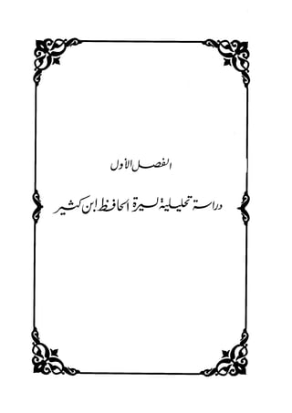 جزء اول تحقيق ماهر الفحل 