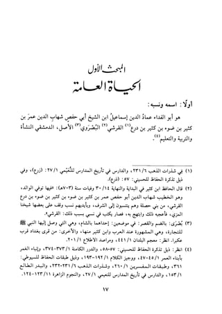 جزء اول تحقيق ماهر الفحل 