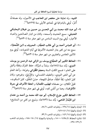 جزء اول تحقيق ماهر الفحل 