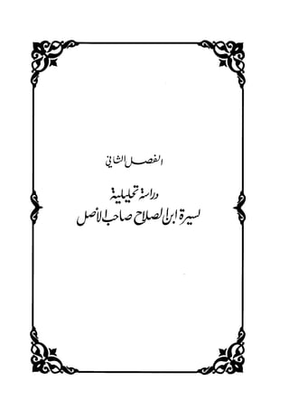 جزء اول تحقيق ماهر الفحل 