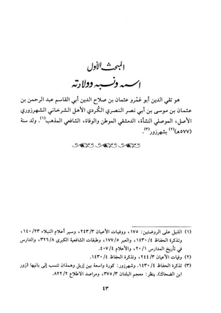 جزء اول تحقيق ماهر الفحل 