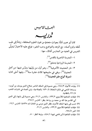 جزء اول تحقيق ماهر الفحل 