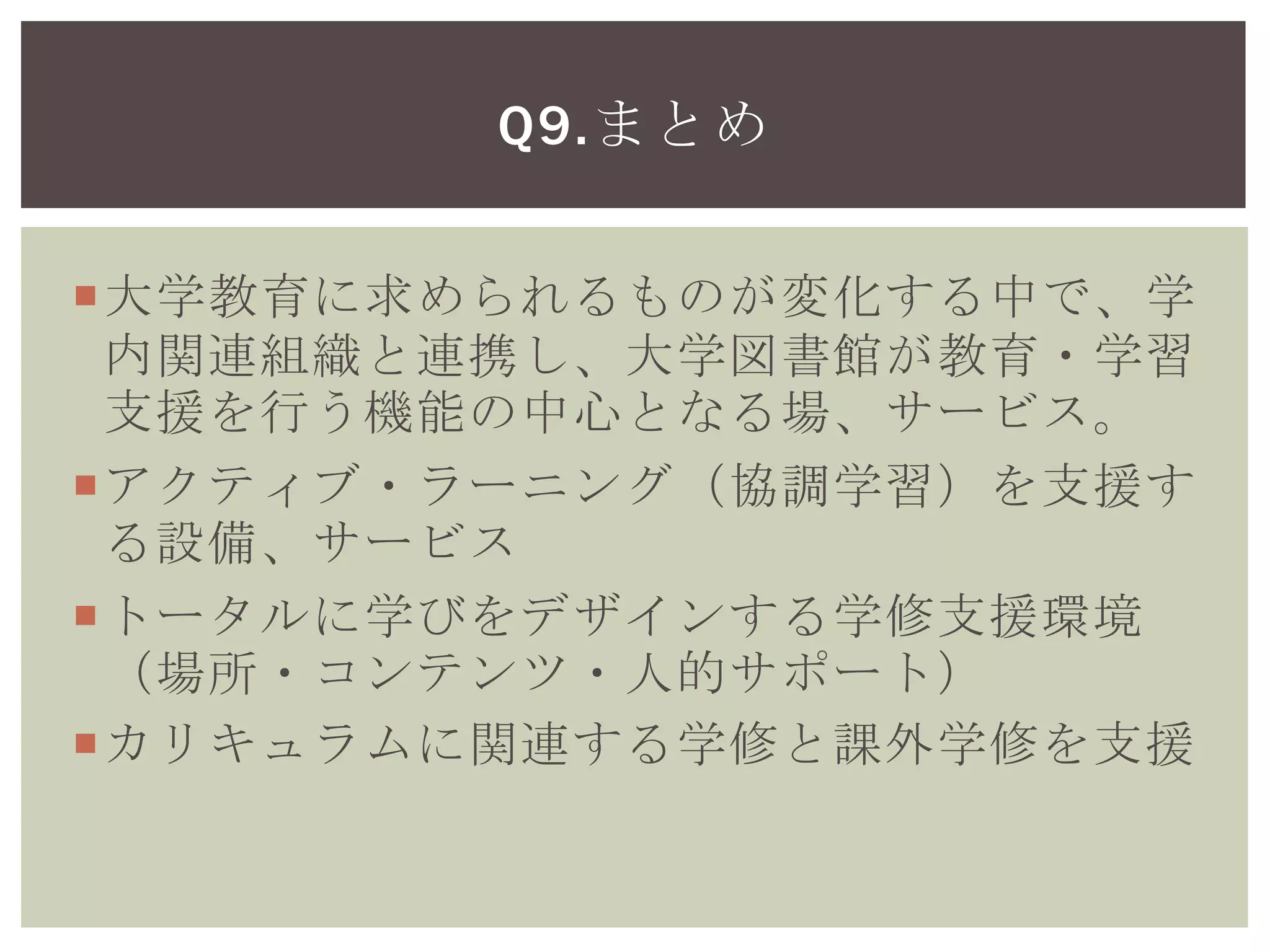 主体的な学びの空間
 