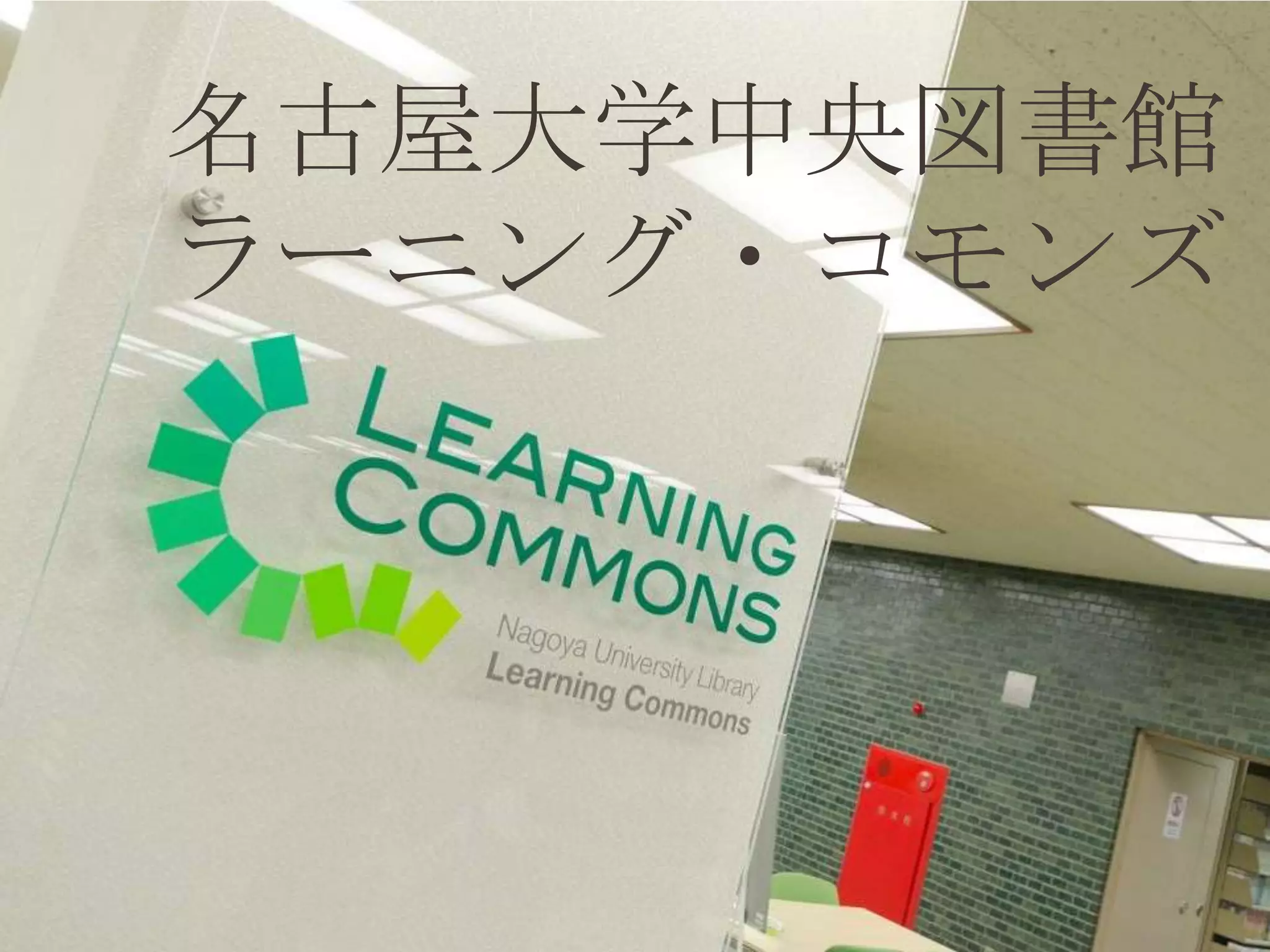 名古屋大学中央図書館
ラーニング・コモンズ
 