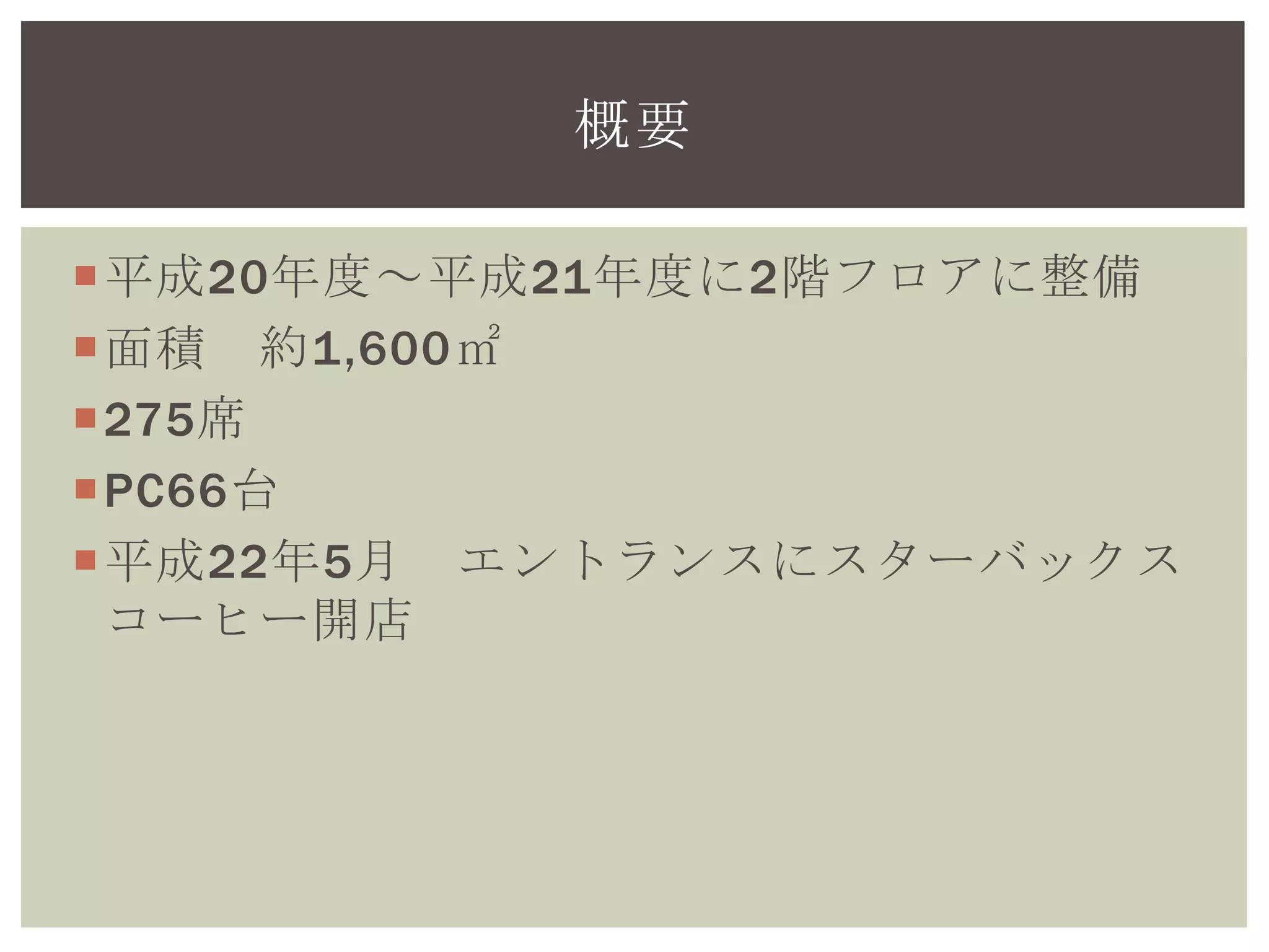 平成20年度～平成21年度に2階フロアに整備
面積 約1,600㎡
275席
PC66台
平成22年5月 エントランスにスターバックス
コーヒー開店
概要
 