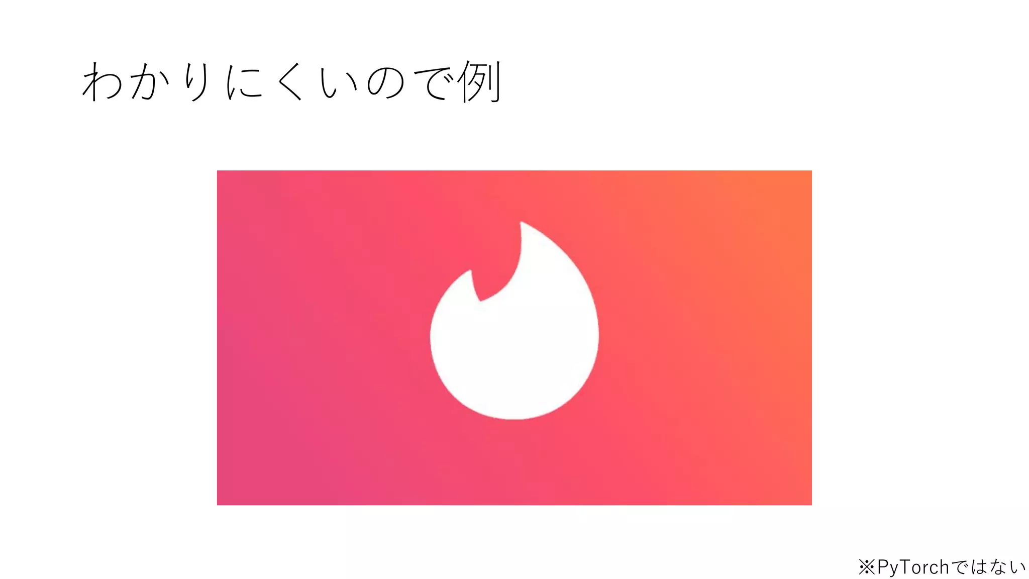 わかりにくいので例
※PyTorchではない
 