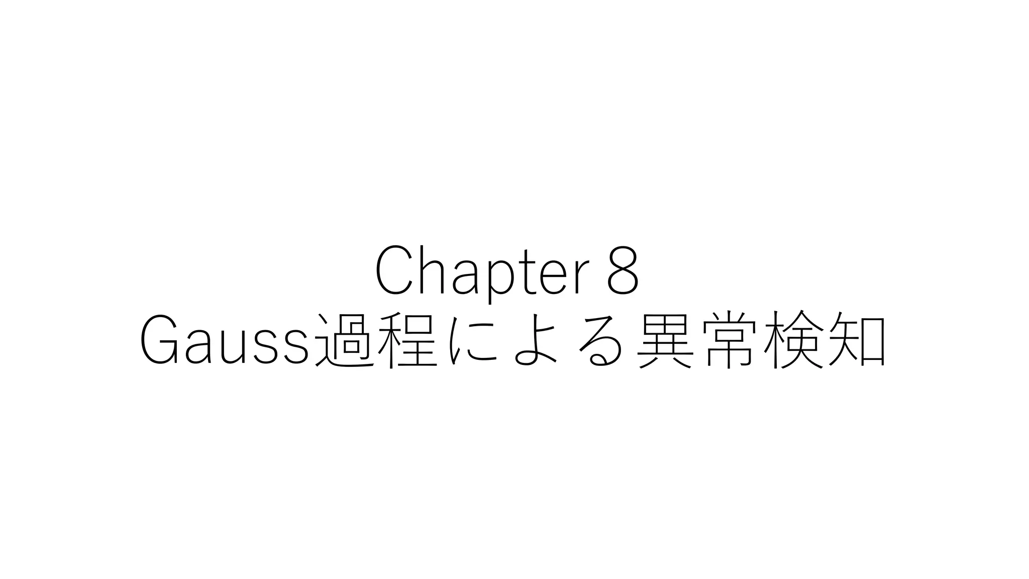 Chapter８
Gauss過程による異常検知
 